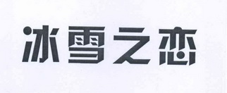  em>冰雪 /em> em>之 /em> em>恋 /em>