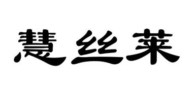 em>慧丝莱/em>