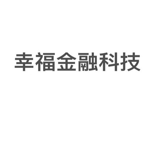  em>幸福 /em> em>金融 /em>科技