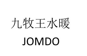 九牧王水暖jomdo_企業商標大全_商標信息查詢_愛企查