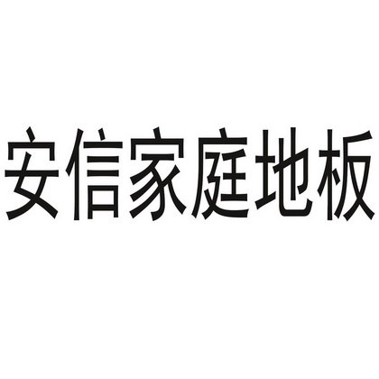 机构:北京品源知识产权代理有限公司安信地板商标注册申请更新时间