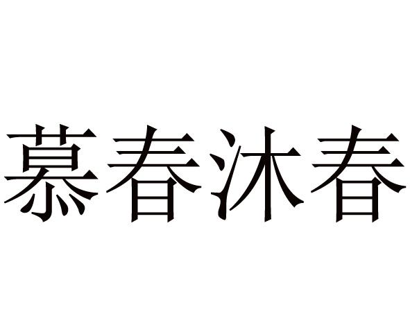 慕 em>春/em em>沐春/em>