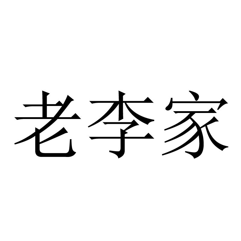 老李家