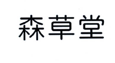  em>森草堂 /em>