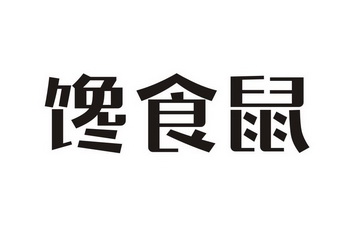  em>馋 /em> em>食 /em> em>鼠 /em>