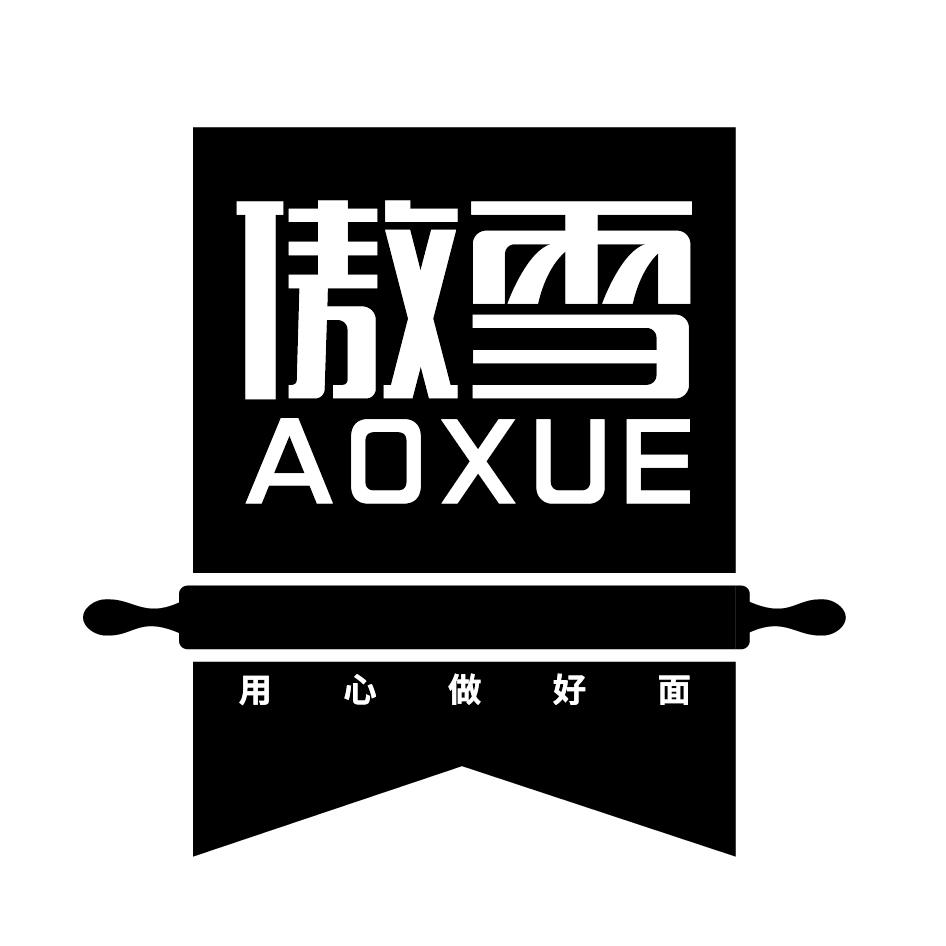 傲雪 用心 em>做好 /em> em>面 /em>