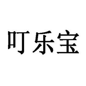 叮 em>乐宝/em>