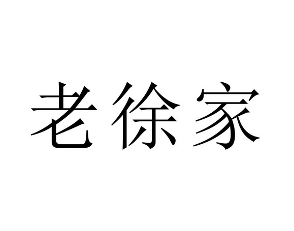 老徐家