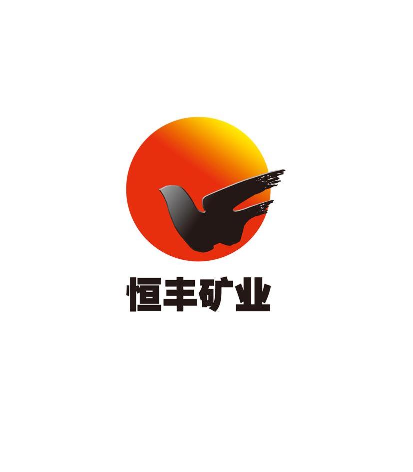  em>恒丰 /em> em>矿业 /em>  em>hf /em>