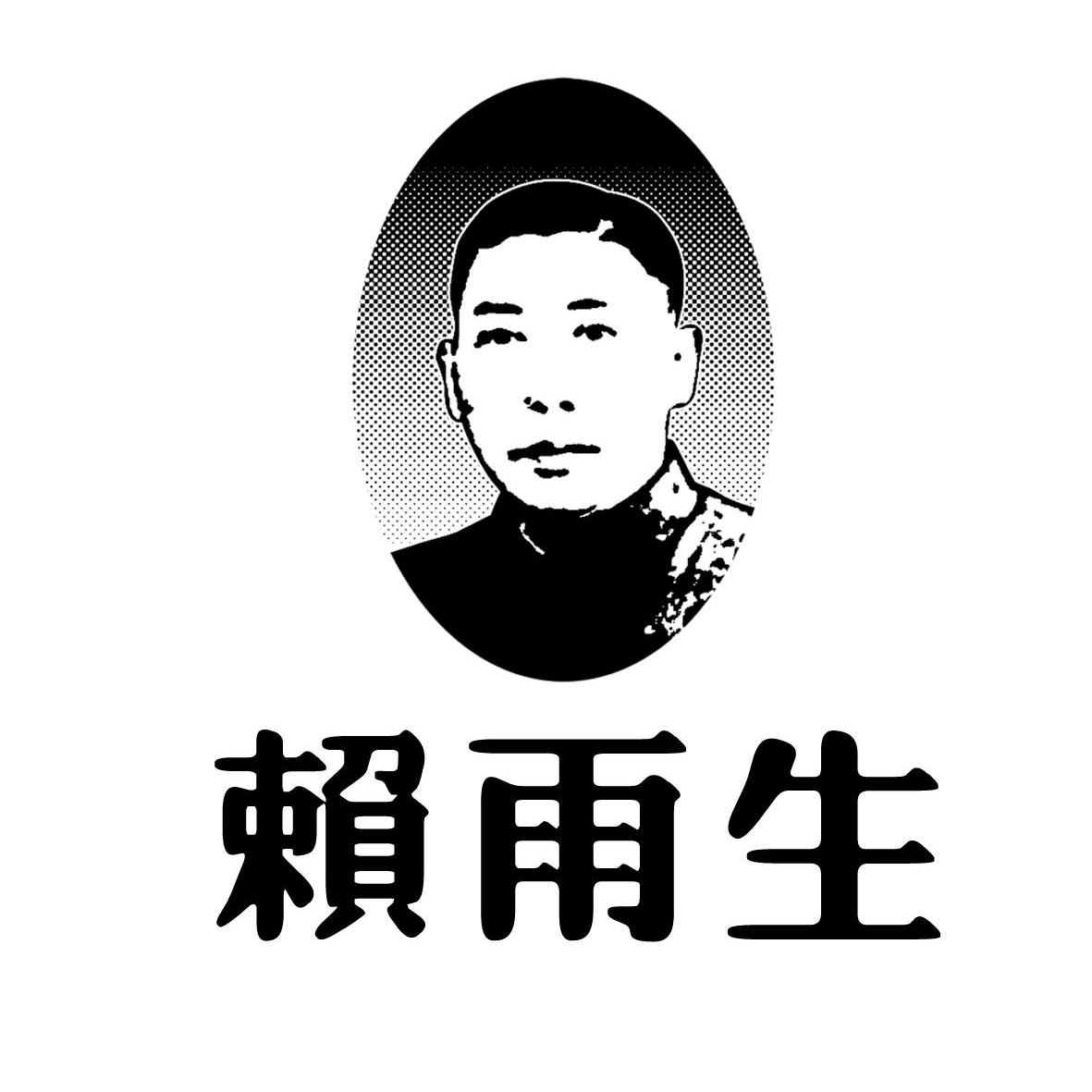 laiyusheng_企业商标大全_商标信息查询_爱企查