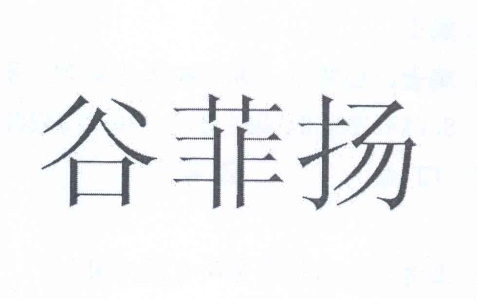 商标详情申请人:先正达参股股份有限公司 办理/代理机构:北京万慧达