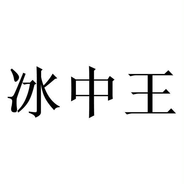  em>冰中王 /em>