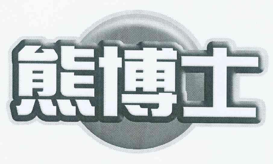 熊博士商标注册申请申请/注册号:8682643申请日期:2010-09-19国际分类