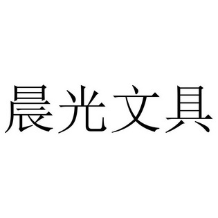  em>晨光 /em> em>文具 /em>