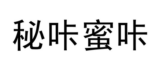 咔咔蜜_企业商标大全_商标信息查询_爱企查