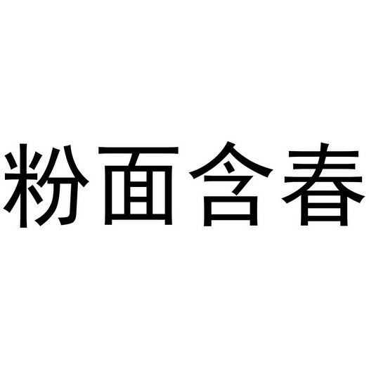 em>粉面/em em>含春/em>