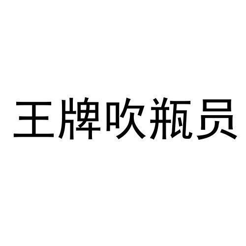 王牌吹瓶员