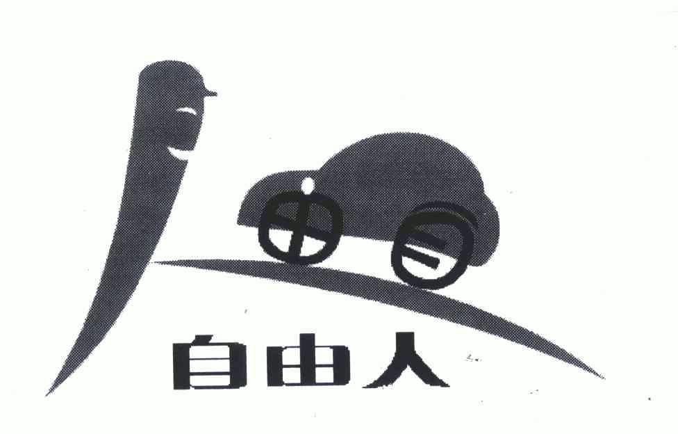 自由人商标已注册