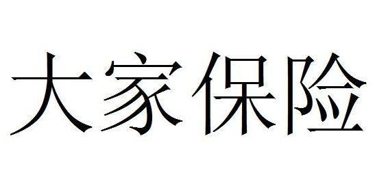  em>大家 /em> em>保险 /em>