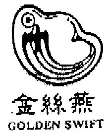 金丝燕