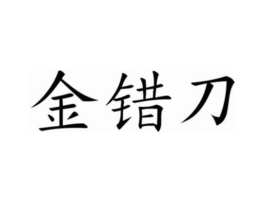 金错刀