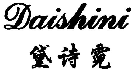 戴诗妮_企业商标大全_商标信息查询_爱企查