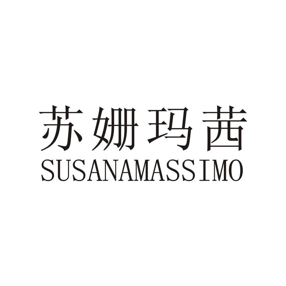 苏姗玛茜 susanamassimo