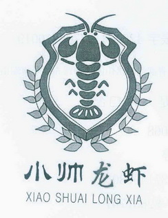小帅 龙虾商标注册申请完成