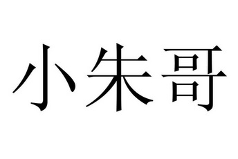 em>小 /em> em>朱哥 /em>