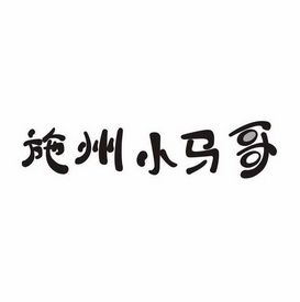 施州小马哥 - 企业商标大全 - 商标信息查询 - 爱企查