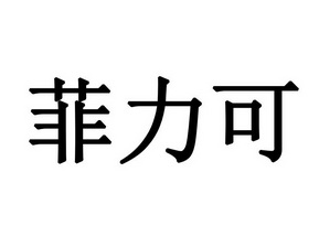 菲力可