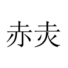 赤灻                                      