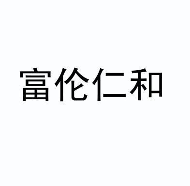 em>富伦/em em>仁和/em>