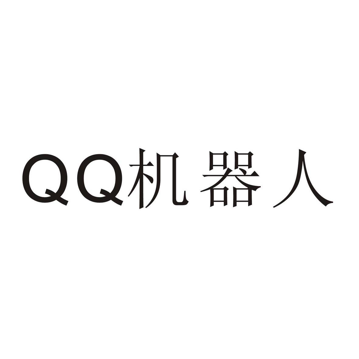 qq机器人