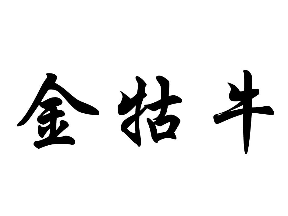 金牯牛