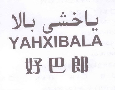  em>好 /em> em>巴郎 /em>  em>yahxi /em> em>bala /em>