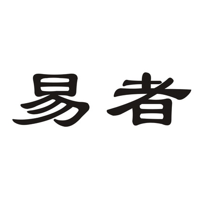 易者商标注册申请申请/注册号:14823068申请日期:2014