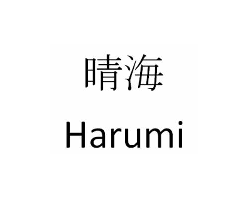 晴海 em>harumi /em>