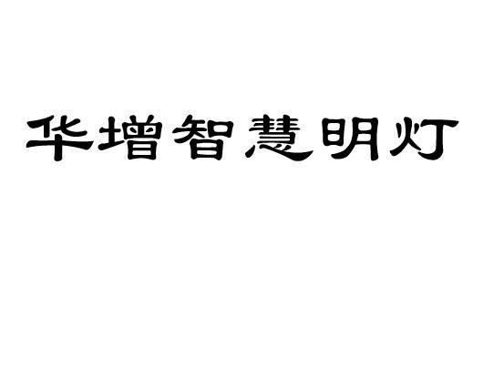 em>华 /em> em>增 /em>智慧明灯
