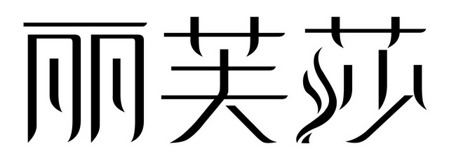 商标名称丽芙莎国际分类第10类-医疗器械商标状态商标