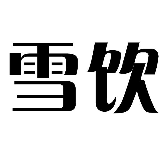 雪饮商标注册申请申请/注册号:35741970申请日期:2019-01-04国际分类