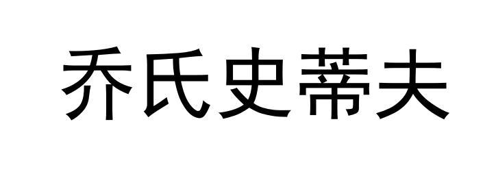 乔仕史蒂夫 企业商标大全 商标信息查询 爱企查