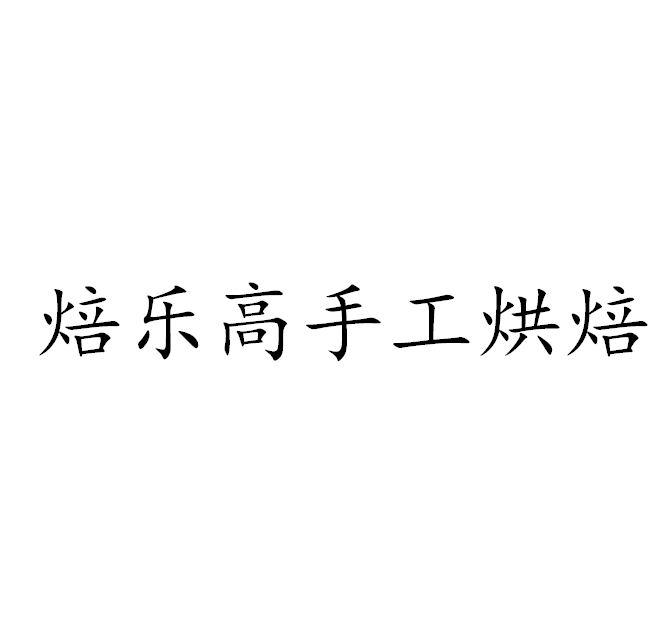 商标详情申请人:江苏焙乐滋食品有限公司 办理/代理机构:四川麦创智汇