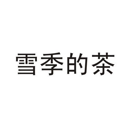 雪季的茶 - 企业商标大全 - 商标信息查询 - 爱企查