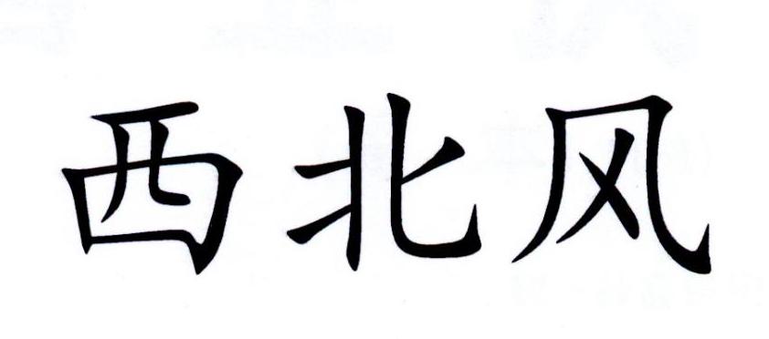 西北风
