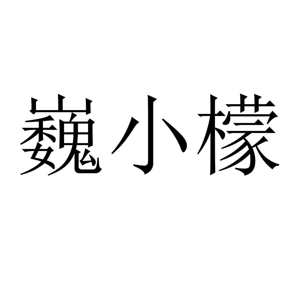 巍小檬_企业商标大全_商标信息查询_爱企查