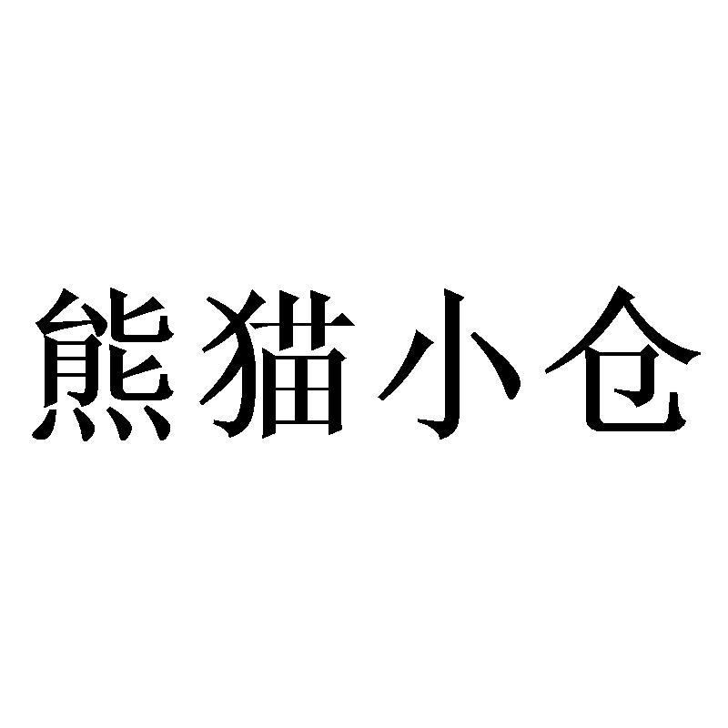熊猫小仓                                  