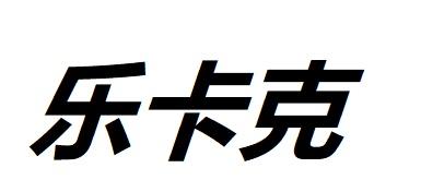乐卡克 - 商标 - 爱企查