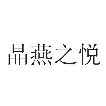 晶燕之悦商标注册申请申请/注册号:42148931申请日期:2019-11-06国际