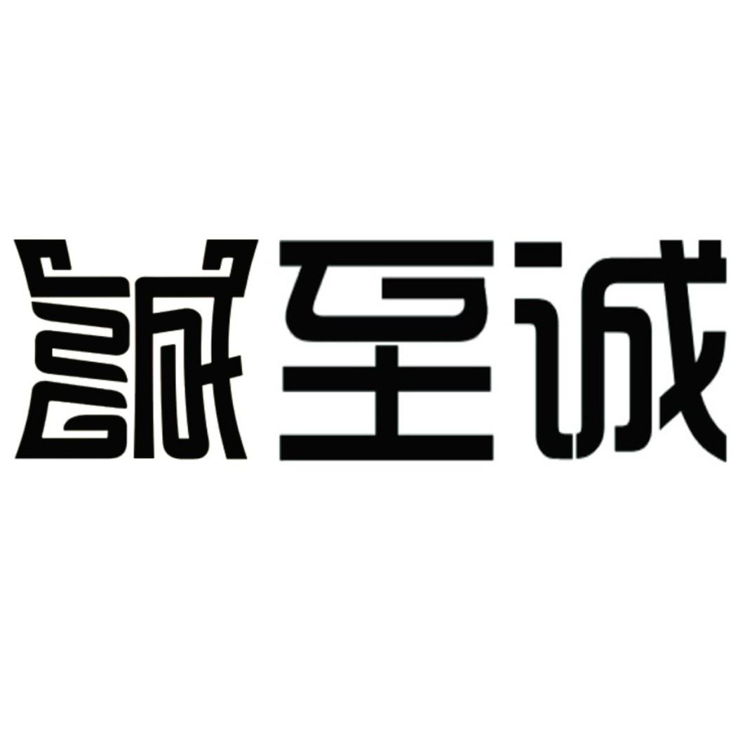 em>诚/em 至诚